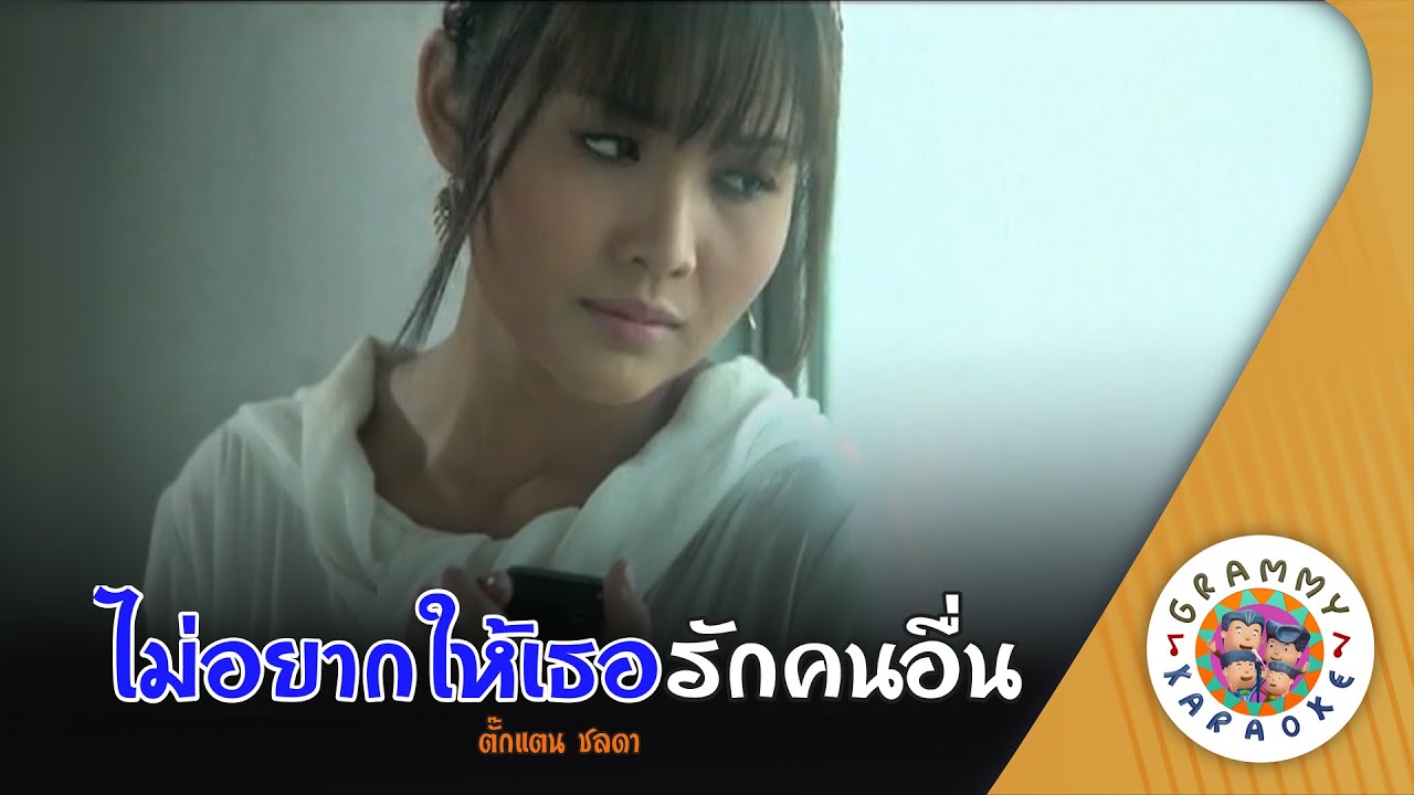 คาราโอเกะ ไม่อยากให้เธอรักคนอื่น (Mai-Yak-Hai-Thoe-Rak-Khon-Uen) - ตั๊กแตน ชลดา [ Original Karaoke ]