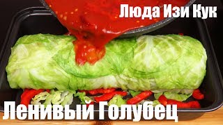 ЛЕНИВЫЙ БОЛЬШОЙ ГОЛУБЕЦ рулет ВКУСНО и БЫСТРО вкусные голубцы НОВЫЙ РЕЦЕПТ Люда Изи Кук видео-рецепт