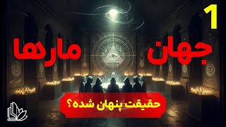 تمدن مدرن یا بازمانده‌ای از آتلانتیس؟ واقعیت یا توطئه؟
