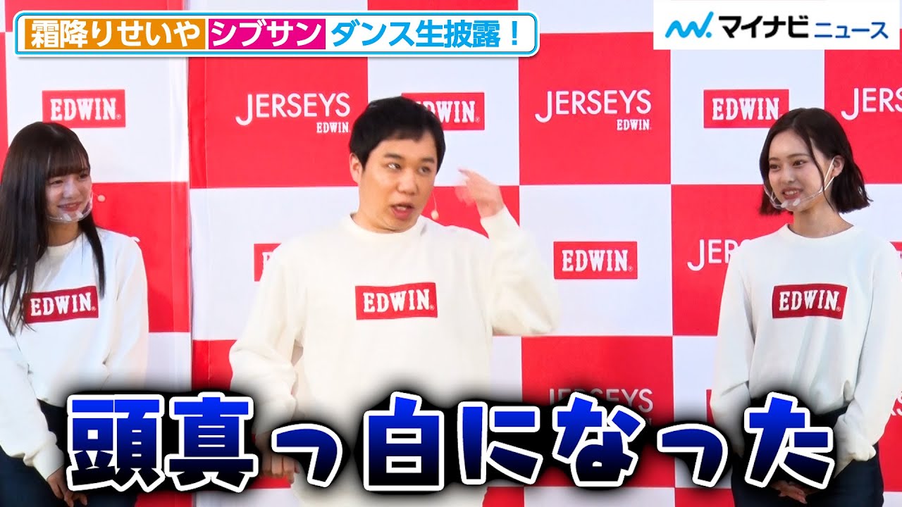 霜降り明星・せいや、シブサンとダンス生披露！「頭真っ白になった」CM
