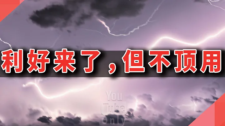 利好来了，但不顶用 ||  阿里换帅，马云归来 - 天天要闻