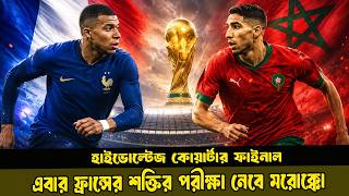হাইভোল্টেজ কোয়ার্টার ফাইনাল- এবার ফ্রান্সের শক্তির পরীক্ষ নেবে মরোক্কো। DugOut । France Vs Morocco ।