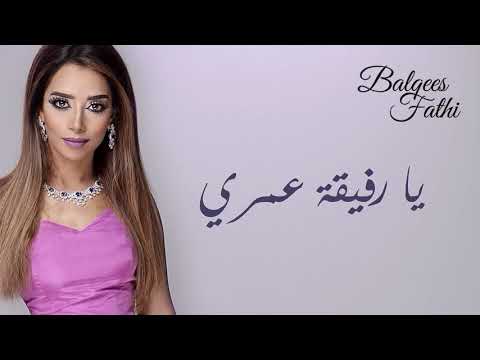Balqees - Ya Rafeeqat Omri (Official Audio) | بلقيس - يا رفيقة عمري (النسخة الأصلية)