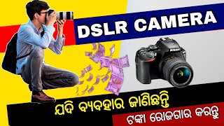 How to Earn Money Using Any DSLR Camera | ବହୁତ ଟଙ୍କା ରୋଜଗାର କରିପାରିବେ DSLR CAMERA ସାହାଯ୍ୟରେ