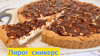 Ауызда еритін нағыз сникерс пирогы #сникерс #пирогрецепты