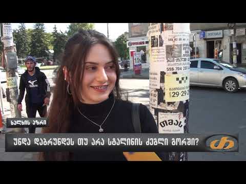 უნდა დაბრუნდეს თუ არა სტალინის ძეგლი გორში?