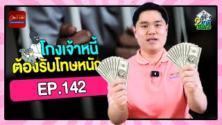 โกงเจ้าหนี้ 💸 ต้องรับโทษหนัก!