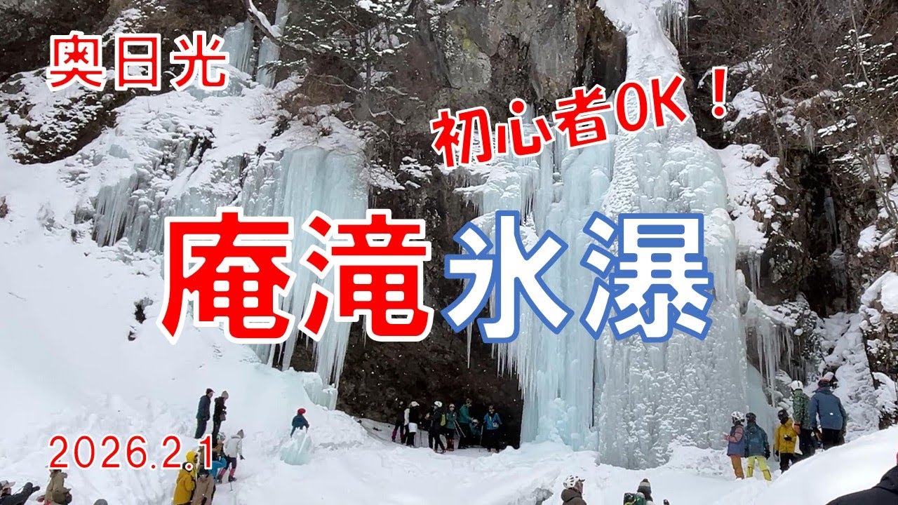 雪山初心者でも安心｜奥日光・庵滝の氷瀑（２０２６年２月１日）