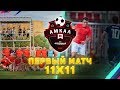 ИГРА В НАПАДЕНИИ | ПЕРВЫЙ МАТЧ ФК АМКАЛ 11X11 #КОМАНДАГЕРМАНА