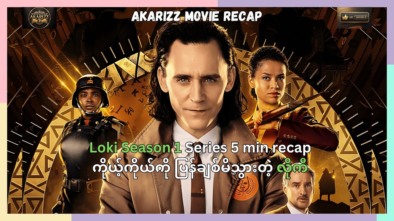 လိုကီ Loki Season 1 recap 