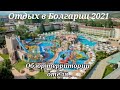 🏝Отель DIT Evrika Beach, Болгария 2021/ОБЗОР территории отеля/Еда на обед/Очень много людей на пляже