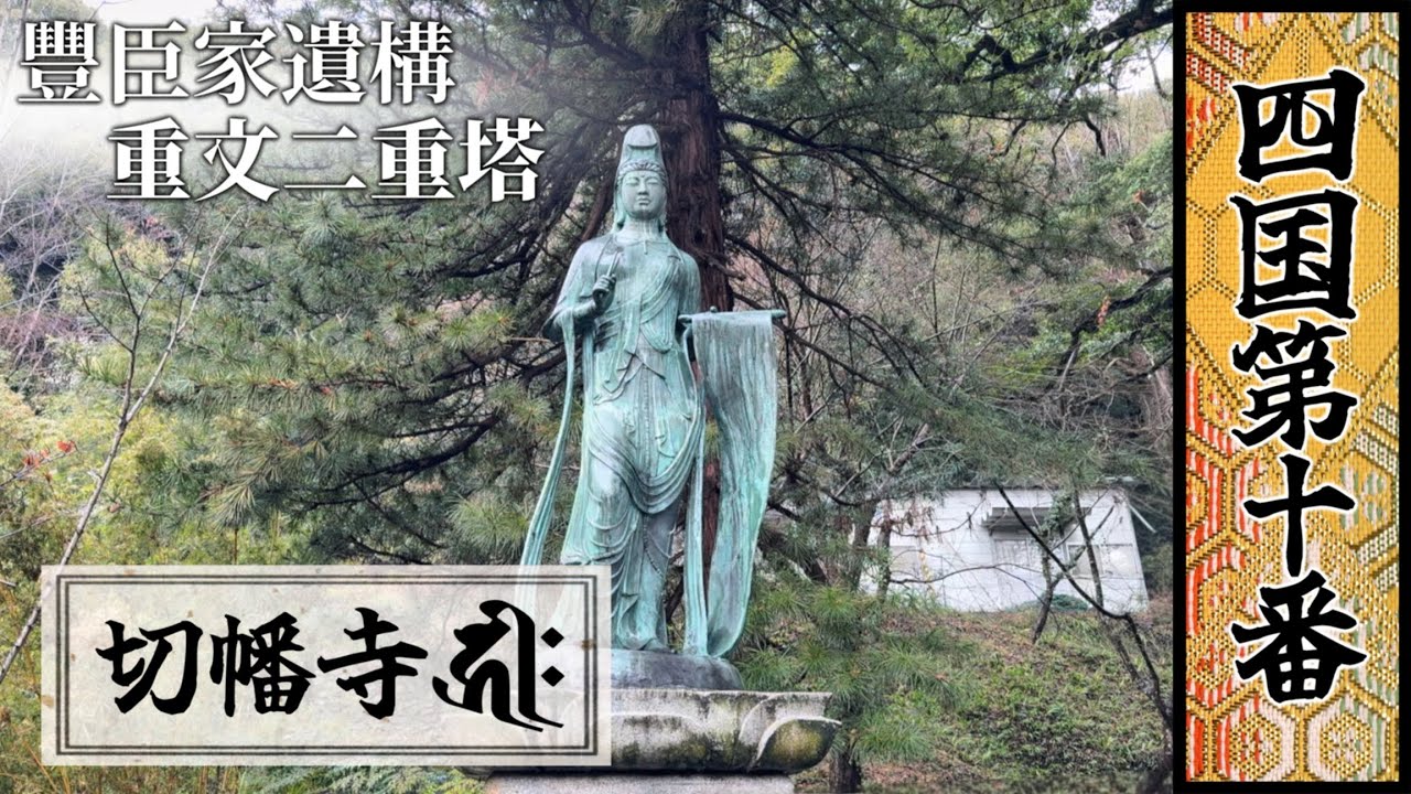 四國遍路｜第十番｜切幡寺：豐臣家遺構・日本唯一的二重塔