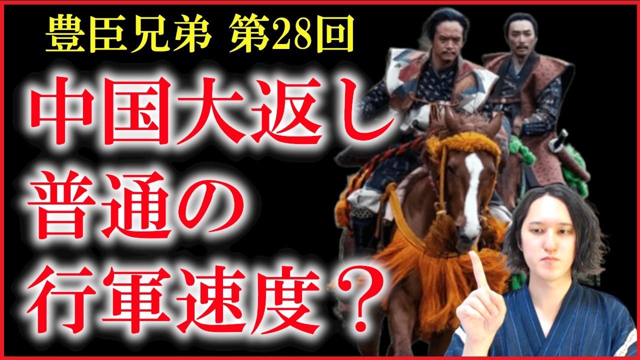 【豊臣兄弟】第28回「急げ！秀吉！」補足解説！中国大返しは普通の行軍速度だった？【大河ドラマ】