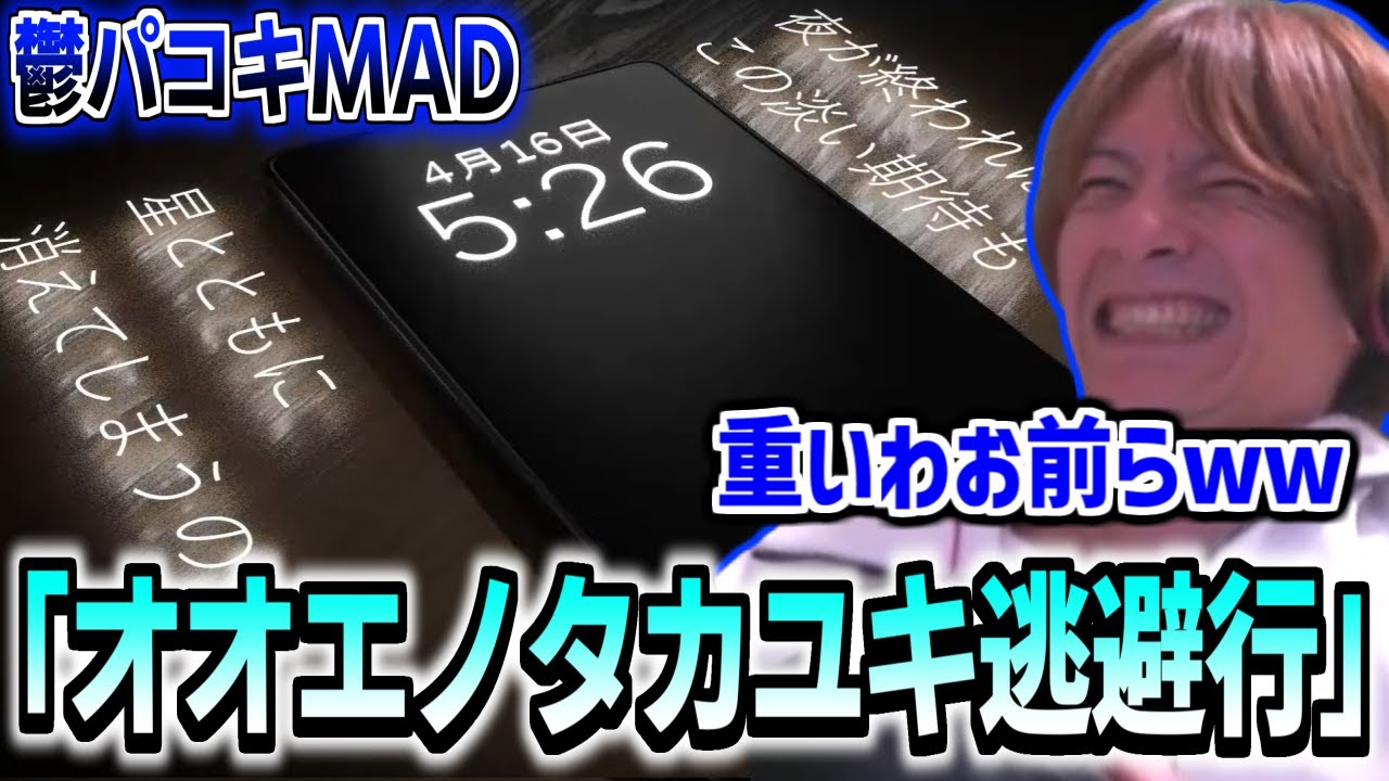 鬱パコキMAD｢ オオエノタカユキ逃避行 ｣を見るおえちゃん【2025/04/24】
