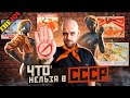 Что НЕЛЬЗЯ в СССР