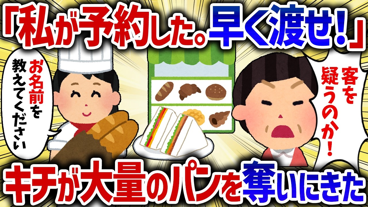 「私が予約した。早く渡せ！」客になりすましするキチママを断ったらブチギレられた【女イッチの修羅場劇場】2chスレゆっくり解説