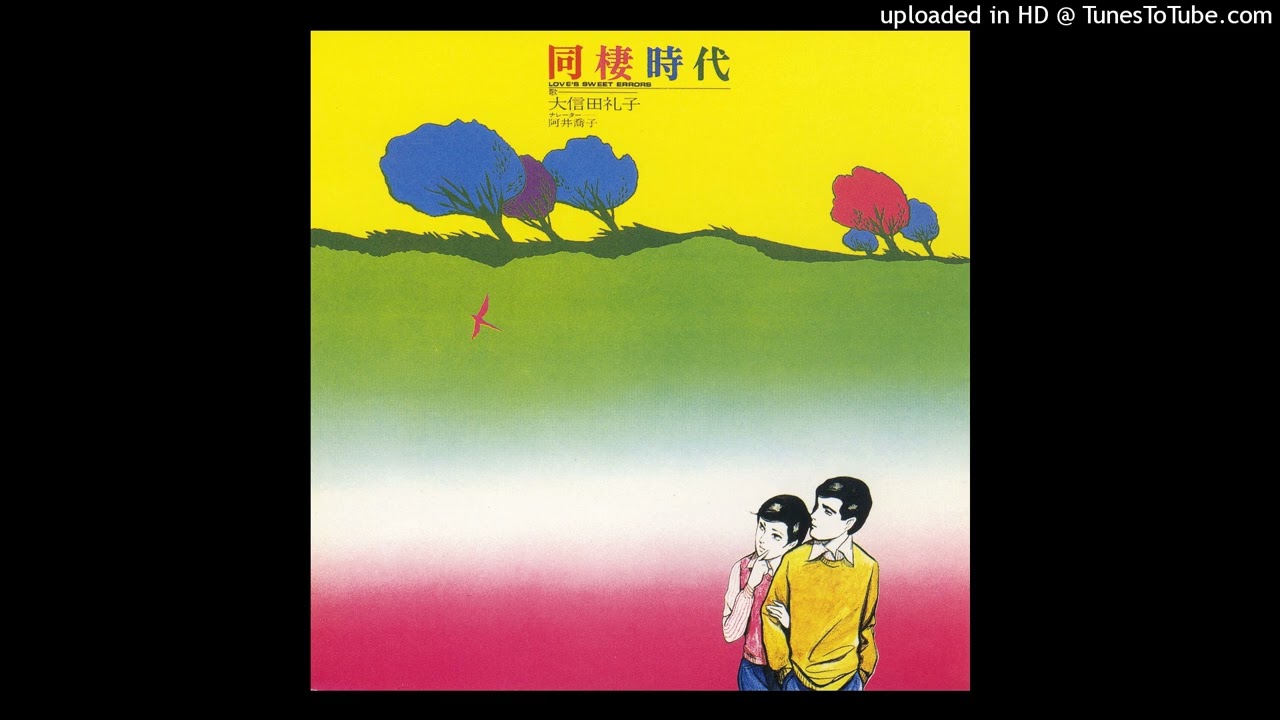大信田礼子 - 同棲時代 その1 (Japan 1973) #kayōkyoku #pop - YouTube