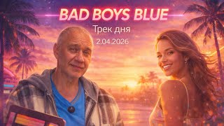 Bad Boys Blue — Pretty Young Girl 🌴 Трек дня | 02.04.2026 | Настроение 80-х