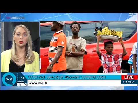 ყველაზე სწრაფად  მზარდი ეკონომიკები