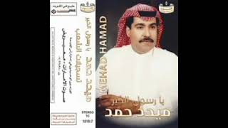 ميحد حمد حي بالبيوت وحي النسخه الااصليه سمعها