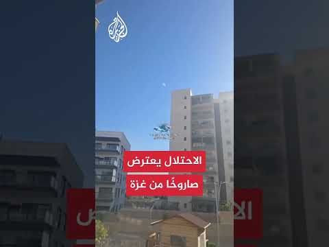 اعتراض صاروخ أطلق من غزة تجاه مستوطنات الغلاف