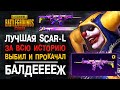 ВЫБИЛ И ПРОКАЧАЛ SCAR-L ШУТ ПУБГ МОБАЙЛ! ОТКРЫТИЕ КЕЙСОВ ПУБГ МОБАЙЛ! НОВЫЙ КЕЙС PUBG MOBILE!