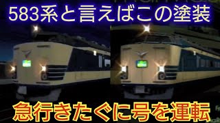 ＃51【583系の急行きたぐに号を運転】電車でGO!FINAL 撮り鉄目線で実況プレイ