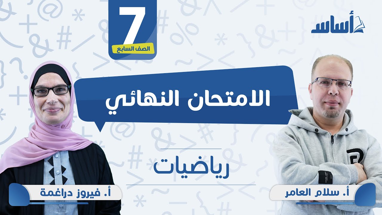 🔴 مادة #الرياضيات 📐 للصف #السابع مراجعة الاختبار النهائي 🔥مع أ. #سلام_العامر و أ. #فيروز_دراغمة
