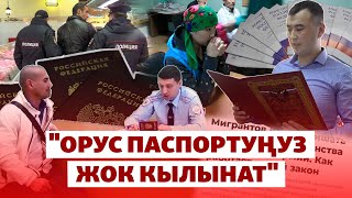 видео: Орус атуулдугунан ажыраган мигранттар |  картинка: Орус атуулдугунан ажыраган мигранттар |