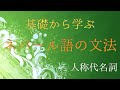 【ネパール語文法】基礎から学べるネパール語　文法シリーズ　人称代名詞編【ネイティブ発音】