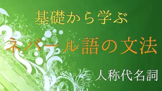 【ネパール語文法】基礎から学べるネパール語　文法シリーズ　人称代名詞編【ネイティブ発音】