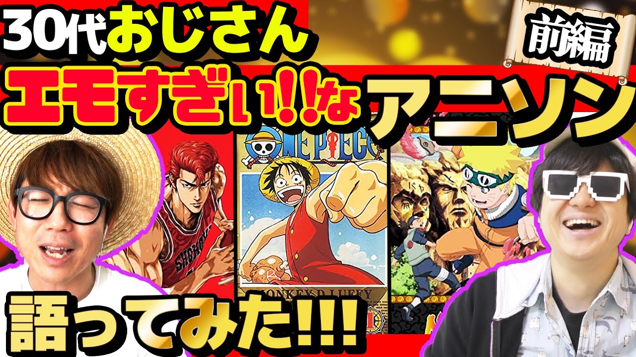 【大興奮】30代がエモすぎるアニソン 語ってみたら懐かしすぎて時間が足りなくなったw【 前編 】