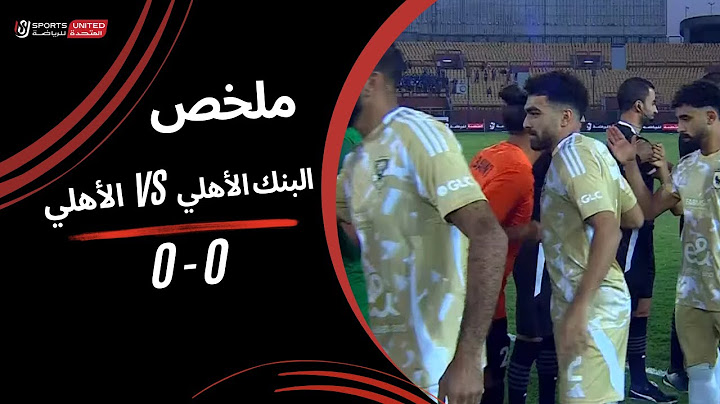 ملخص مباراة البنك الأهلي 0 - 0 الأهلي (الجولة الرابعة) دوري نايل 2024-2025