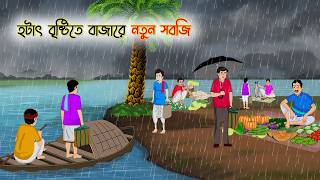 হঠাৎ বৃষ্টিতে বাজারে নতুন সবজি | Village Story | Thakumar Jhuli | Bangla Cartoon