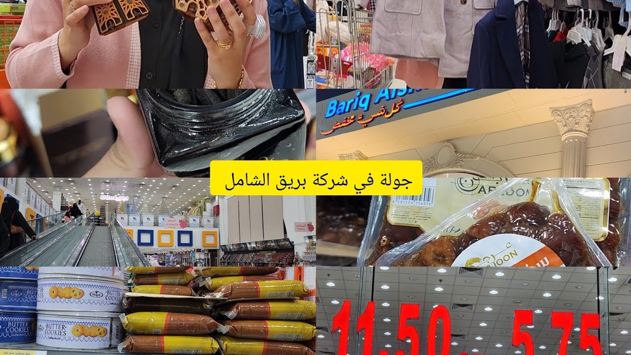 جولة في شركة بريق الشامل وكل شئ مخفض ب٥ ريال و١١ ريال البخور والعطور والتمر  وهدايا العمرة وملابس