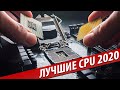 💗ЛУЧШИЕ ПРОЦЕССОРЫ 2020 (Intel или AMD?)