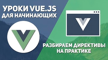 Vue js уроки - Шаг 2. Директивы