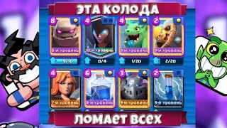 👉ТОП КОЛОДА С ГОЛЕМОМ / CLASH ROYALE