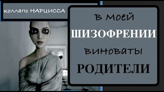 видео: Коллапс Грандиозности Перешел в Бред Величия. Как родители создают шизофреника и НАРЦИССА. картинка: Коллапс Грандиозности Перешел в Бред Величия. Как родители создают шизофреника и НАРЦИССА.