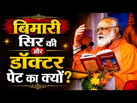 बीमारी सिर की, doctor पेट का क्यों? by Guru @mahabrahmrishi shree kumar swami ji