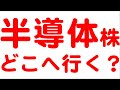 半導体株が絶好調な件について
