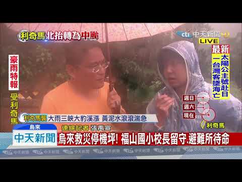 20190809中天新聞 烏來救災停機坪！ 福山國小校長留守、避難所待命