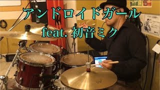 アンドロイドガール /  feat. 初音ミク ドラム叩いてみた