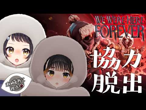 【 #wewerehereforever 】なにやら異世界に飛ばされました【和崎あこ視点/Vtuber】