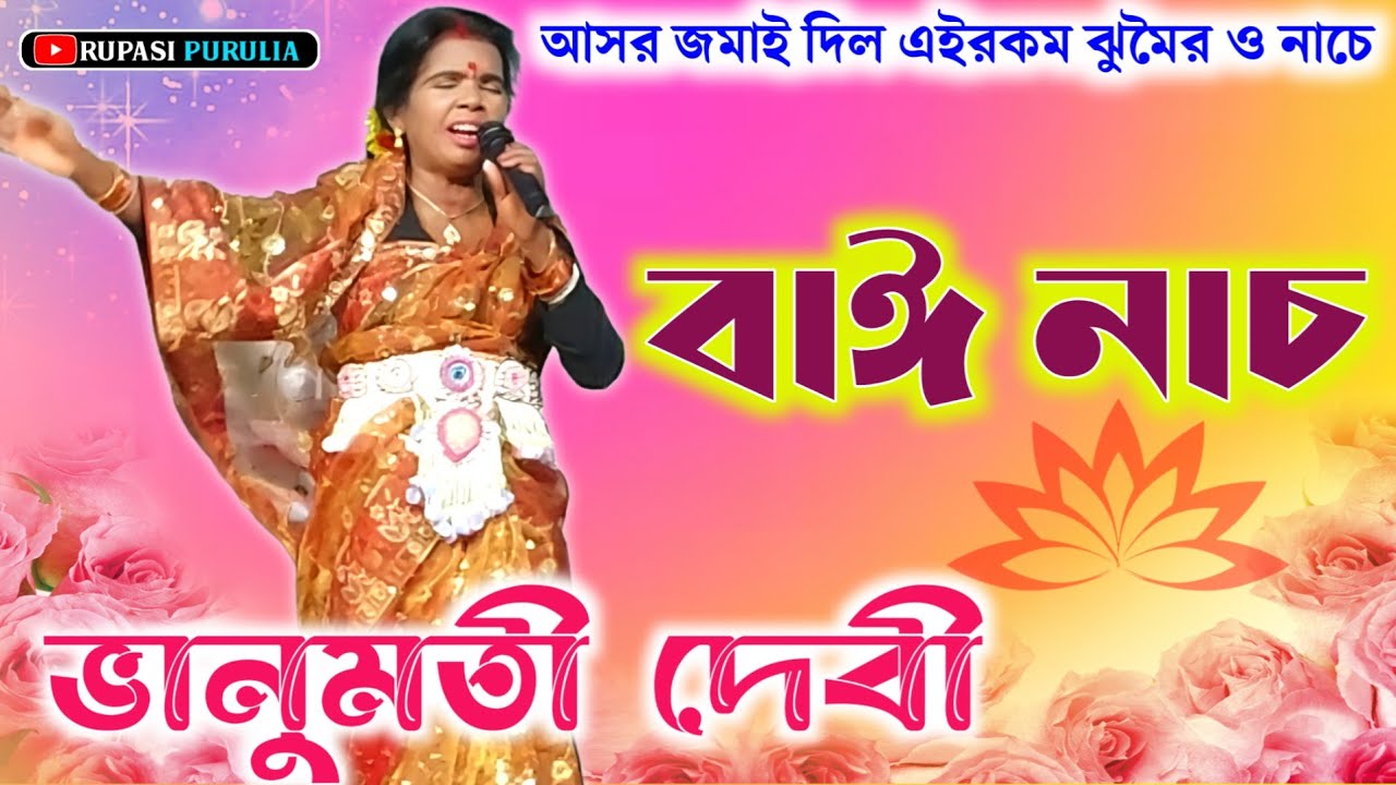 আসর জমাই দিল গানে ও নাচে😱Bhanumoti devi Bai Nach@Rupasi_Purulia