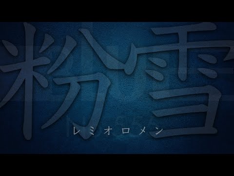 粉雪 / レミオロメン ☆ BLUE No.555 Full Cover
