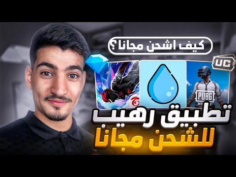 أسهل تطبيق لشحن جواهر فري فاير أو شدات ببجي موبايل مجانا مع الإثبات بالفيديو