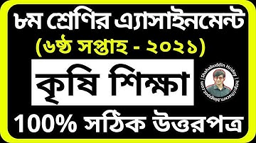 Class 8 Agriculture Assignment 6th Week 2021 | Krishi Shikkha Assignment 2021 কৃষি শিক্ষা এসাইনমেন্ট