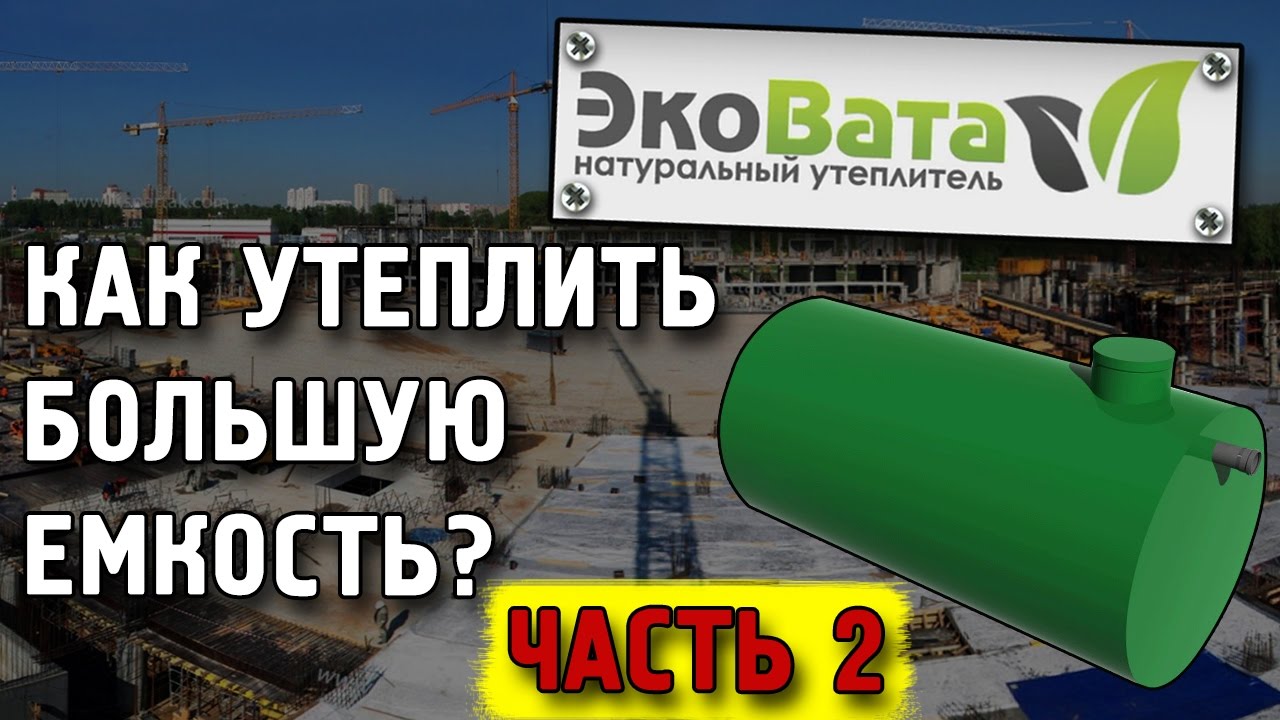 Утепление емкости ЭКОВАТОЙ часть 2. Утепление резервуаров эковатой ...