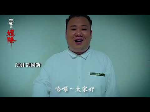 《馗降：粽邪2》【鬼故事降靈】系列-劉國劭/楊慶煌來講鬼
